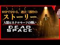 【デッドスペース解説】ストーリーまとめ『過去三部作を10分で解説!!ユニトロジー教会はどうして生まれたか?』 | Dead Space: Remake リメイク 考察