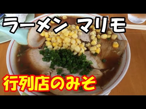 行列のできる人気店 ラーメン マリモ 昭和の雰囲気で味噌ラーメンを味わう Eat Miso Ramen At A Ramen Shop In Line Youtube