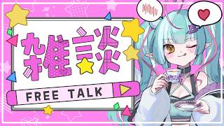 【雑談配信】初見さん大歓迎✨😈気軽にコメントしてね💙🍼【新人女性Vtuber/ヴェルセばぶ】