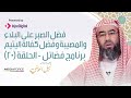 برنامج فضائل الحلقة 20 فضل الصبر على البلاء والمصيبة وفضل كفالة اليتيم نبيل العوضي برنامج فضائل الحلقة 20 فضل الصبر على البلاء والمصيبة وفضل كفالة اليتيم نبيل العوضي