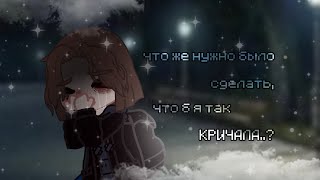 ||что же нужно было сделать, что б я так кричала?...||meme||gacha clube||