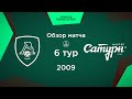 Обзор матча. 6 тур. «Локомотив-2» - УОР №5 | 2009 г.р.