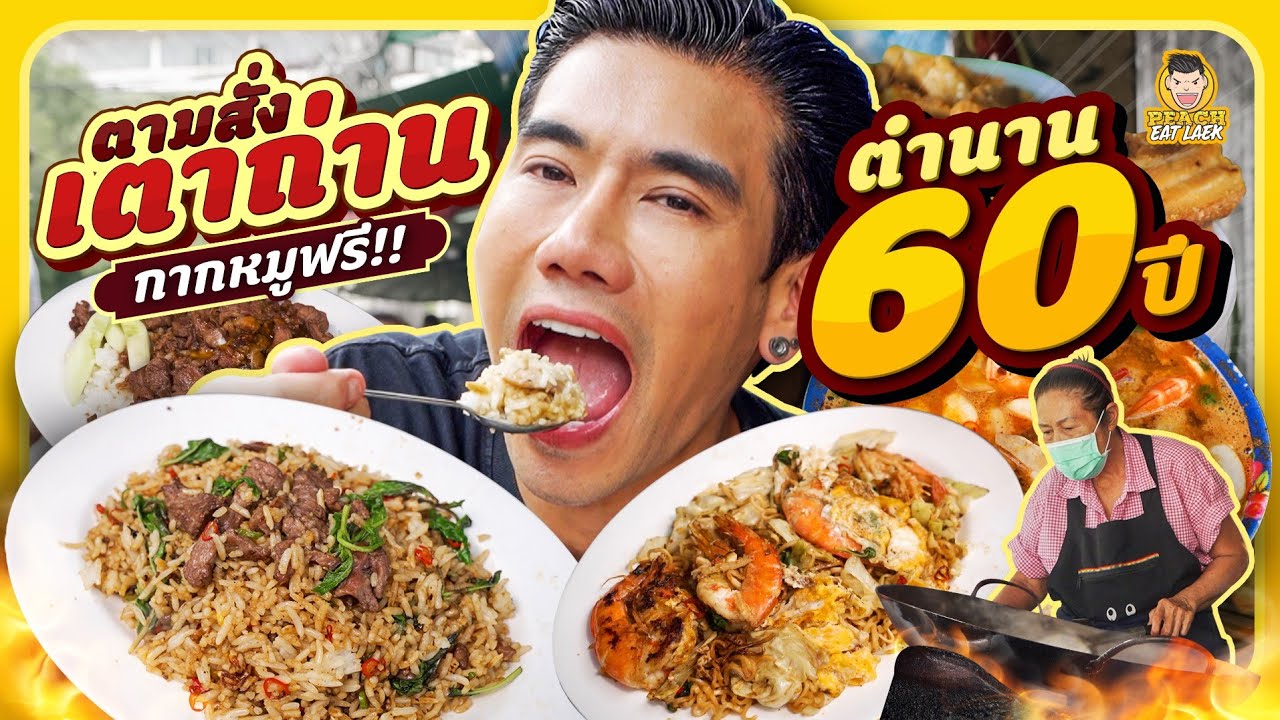 ตามสั่งเตาถ่านในตำนาน อร่อยถูกใจสุดๆ | PEACH EAT LAEK