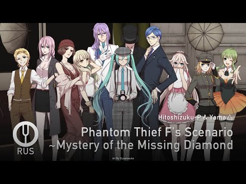 Видео: [Vocaloid на русском] Phantom Thief F's Scenario ~Mystery of the Missing Diamond [Onsa Media]