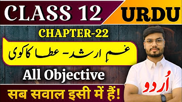 Class 12th Urdu Chapter 22 Objective | class 12 urdu chapter 22 question answer 2026