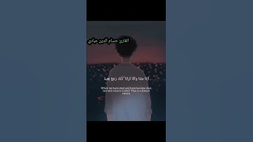 أإذا متنا وكنا ترابا من اروع ما قرأ القارئ حسام الدين عبادي 💝💖