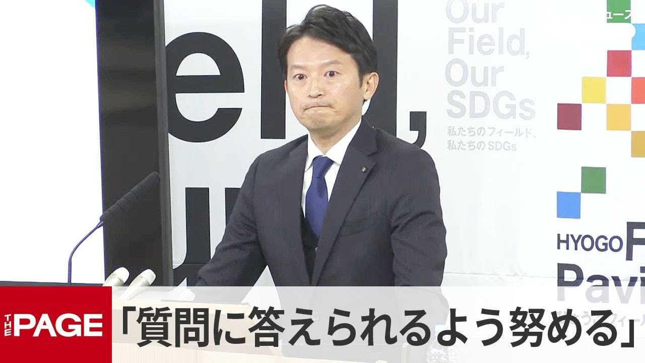 兵庫・斎藤知事　議会の質問「自分なりに答えられるよう努める」（2025年11月28日）