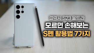 갤럭시 S23 울트라 모르면 후회하는 S펜 새로운 기능들 | S펜 제대로 활용하는 7가지 꿀팁