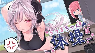 らうるちゃん体操第一 のサムネイル