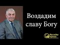 Воздадим славу Богу (Германюк С.Г.)