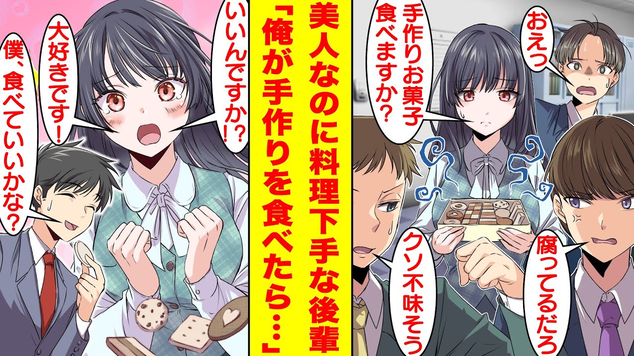 【漫画】美人なのに料理下手な職場の後輩が男性社員にお菓子を配っていた。みんなに嫌がられて可哀相なので食べてあげたら…もちろん激マズだった。それ以降、料理の特訓に付き合うことになり…ラブコメが始まる！？