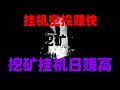 专业空投优秀项目APP，0成本0投入就能薅！手机挖矿教程，0撸项目 每天赚500，快来参加，有手机就能赚钱！我已经开始手机挖矿，收益惊人，2025年暴富项目！零成本挂机挖矿，日入2000刀
