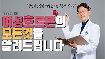 폐경후, 갱년기 증상 호르몬제 치료의 모든것을 알려드립니다!!!(갱년기 증상에 호르몬 복용을 하면 암에걸릴 확률이 높아진다고요???)