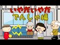 いやだいやだ#18 でんしゃ編 ねないこだれだシリーズ /さっちゃんねる 教育テレビ
