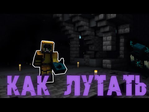 КАК НУЖНО ЛУТАТЬ ДРЕВНИЙ ГОРОД - Minecraft 1.19!