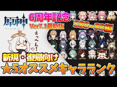 Ver7.1原神6周年!!全68人★5キャラオススメキャラランク!!SSS~SS編【Tier表】