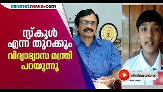 ജൂണില്‍ സ്‌കൂള്‍ തുറക്കുമോ,പാഠപുസ്തകം കിട്ടുമോ ? വിദ്യാഭ്യാസ മന്ത്രി പറയുന്നു| Kerala School Reopen screenshot 5