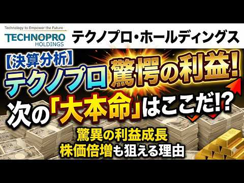 【6028 テクノプロ】最新決算で判明した「高配当×増益」の黄金比。投資家が今すぐチェックすべき“超還元”の実態