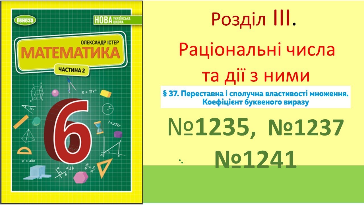 №1235 №1237 №1241 Властивості множення_Математика 6 клас НУШ_Істер 2023 ...