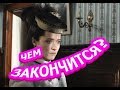 Чем закончится сериал Тайны госпожи Кирсановой?