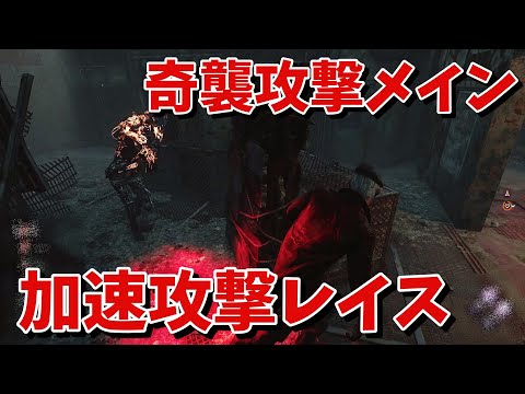 【DBD】奇襲攻撃メインで殴ってくる少し変わったレイスとマッチ【デッドバイデイライト】