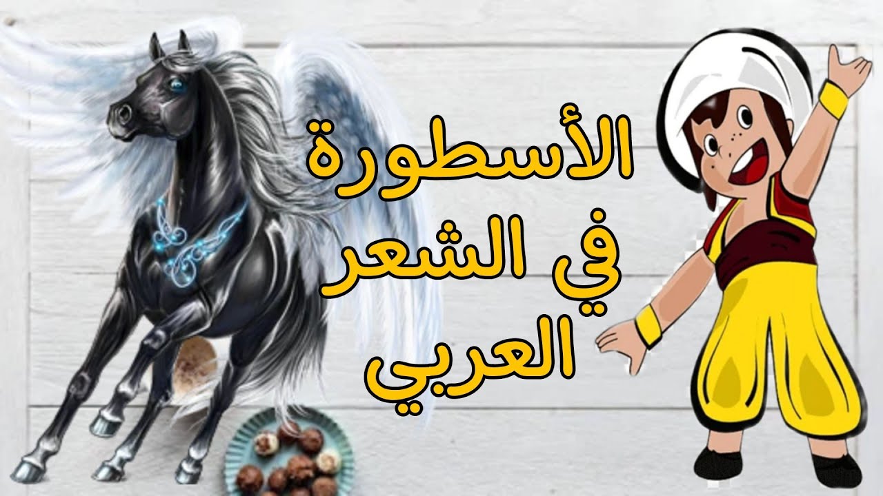 توظيف الأسطورة في الشعر العربي الحديث..