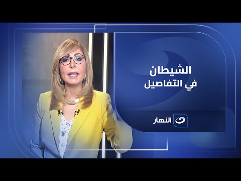 لميس الحديدي عن خطة ترامب الشياطين تكمن في التفاصيل ودي مجموعة مش شيطان واحد