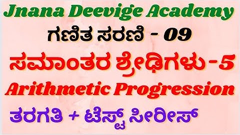 ಸಮಾಂತರ ಶ್ರೇಡಿ -05 | Arithmetic Progression - 05 | Jnana Deevige Academy