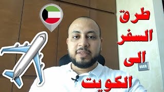 طرق السفر الى الكويت 🇰🇼✈️