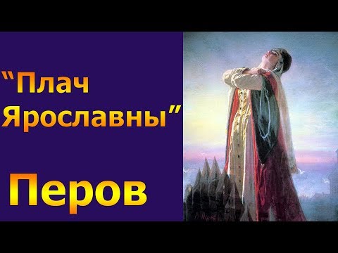 Плач Ярославны, Перов ОБЗОРЫ КАРТИН