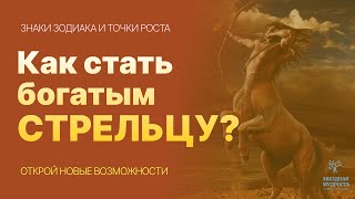 СТРЕЛЕЦ И ДЕНЬГИ ЧЕРЕЗ КОММУНИКАЦИИ ораторство   как искусство