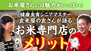 【専門店でしかできない贅沢】より美味しく食べるためのお米の選び方【お米生活】【健康食育シニアマスター／西義浩さん】【玄米屋の玄さん】【新米】