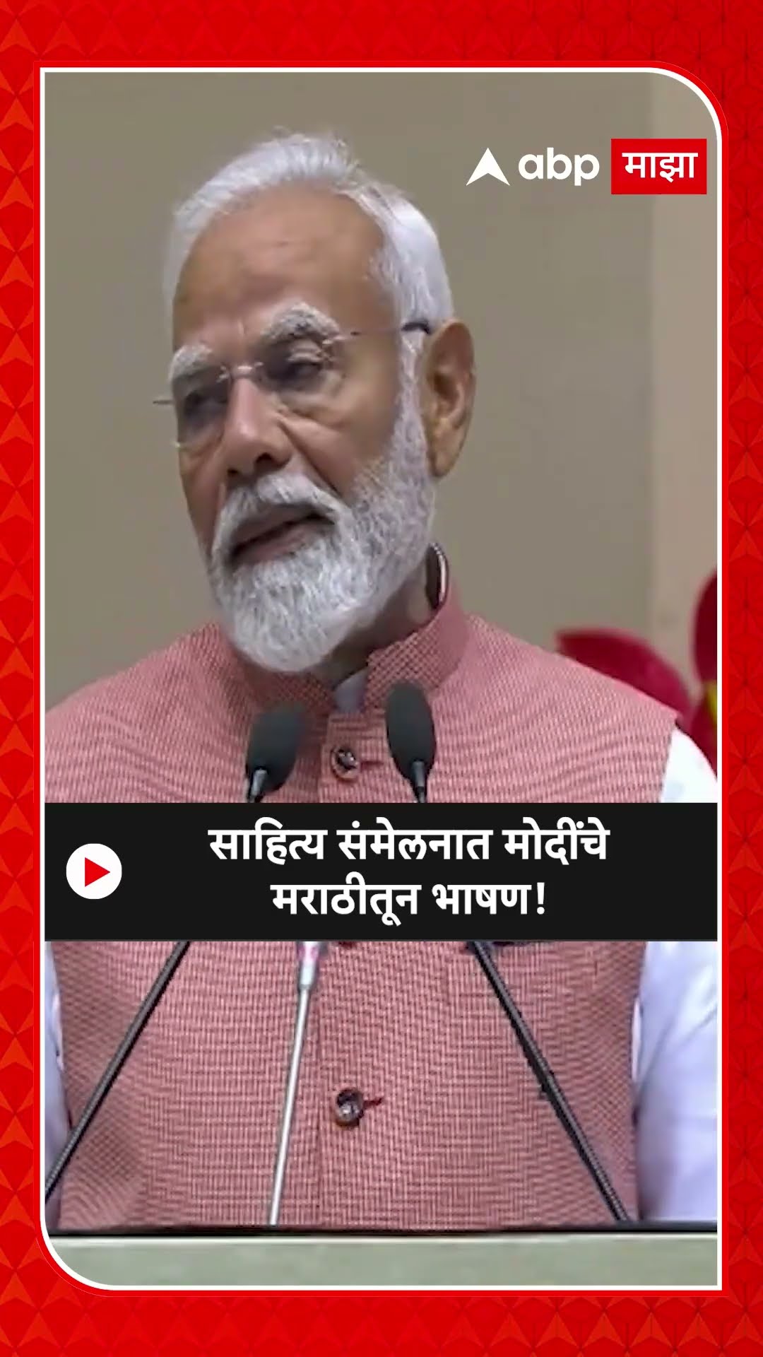 Narendra Modi On Sahitya Sammelan | साहित्य संमेलनात मोदींचे मराठीतून भाषण!