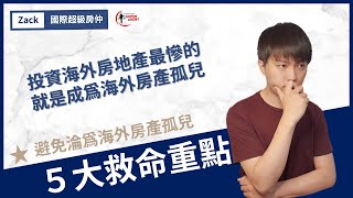 【海外房地產投資】購買國外不動產之前必看！避免你成為海外孤兒的5大救命重點│國際超級房仲