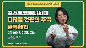 디지털 전환의 주역 블록체인 - 2강 DID & 디지털 자산, by 세종사이버대학교 소프트웨어공학과(https://sw.sjcu.ac.kr) 김수진 교수님