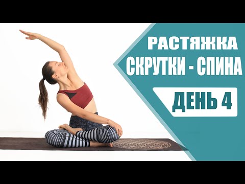 РАСТЯЖКА НА ВСЕ ТЕЛО - День 4 | Растяжка Скрутки и Вытяжение Позвоночника | Йога chilelavida