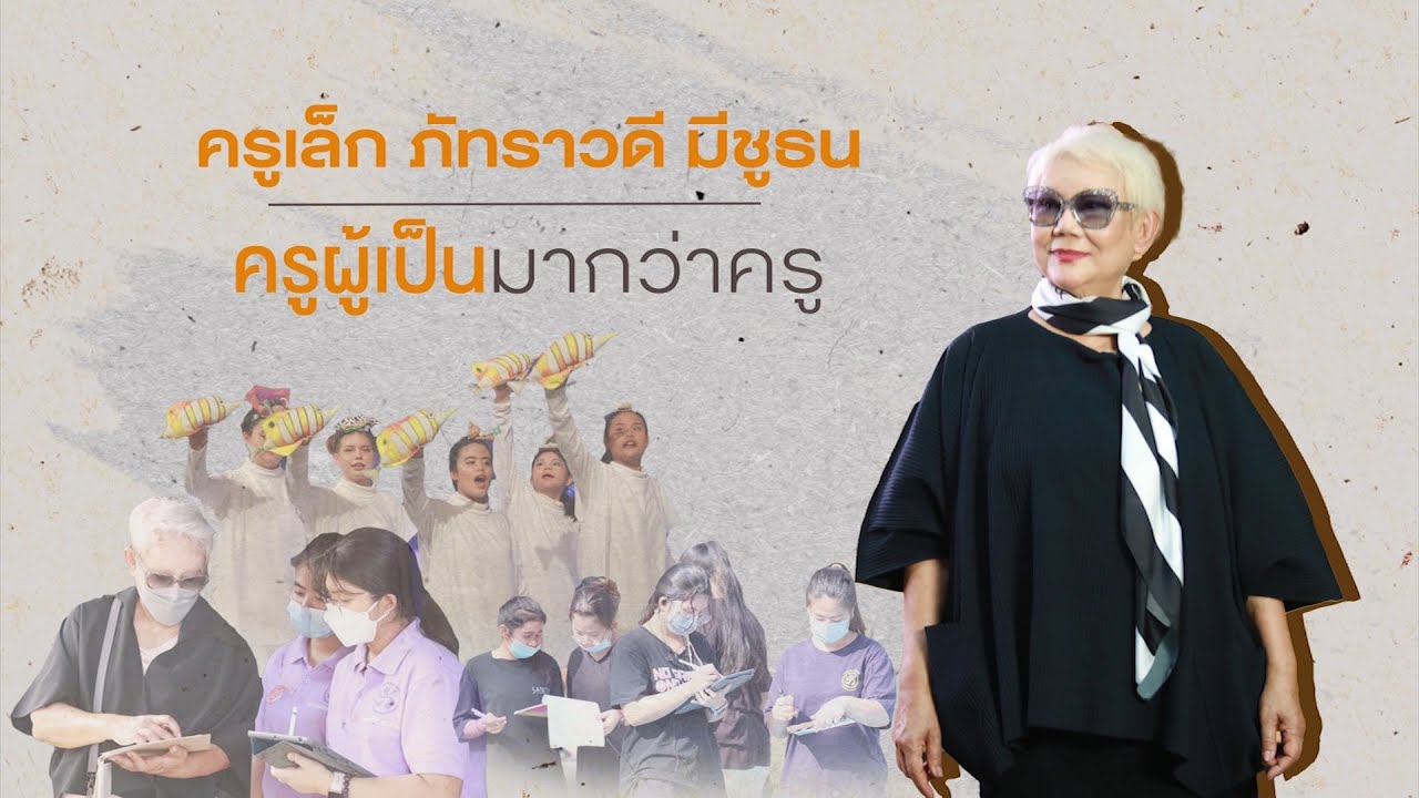 ครูดี สร้างคนดี | EP.8 | 24 เม.ย. 65 | “คุณครูผู้เป็นมากกว่าครู”