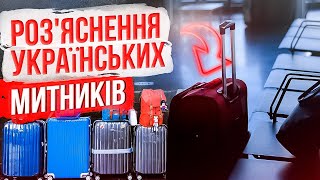 Інформація для українців за кордоном від митної служби України!