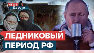 Россияне СКУЛЯТ от ХОЛОДА, а Путин РАЗВОДИТ.... | News ДВЕСТИ