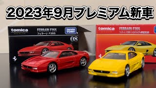 2023年9月プレミアムフェラーリF355