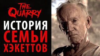 видео: История семьи Хэкеттов в The Quarry картинка: История семьи Хэкеттов в The Quarry