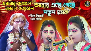 আবার এসে গেছে নতুন চমক \\Gaur Nitai Pasara Kirtan \\Pasara Kirtan 2025 \\Krishna_Amar