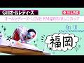 【ボートレースライブ】福岡G3 オールレディース・LOVE FM福岡なでしこカップ 初日 1〜12R【福岡】