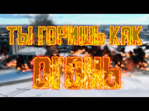 Видео: Ты горишь как огонь! / War Thunder Random № 115