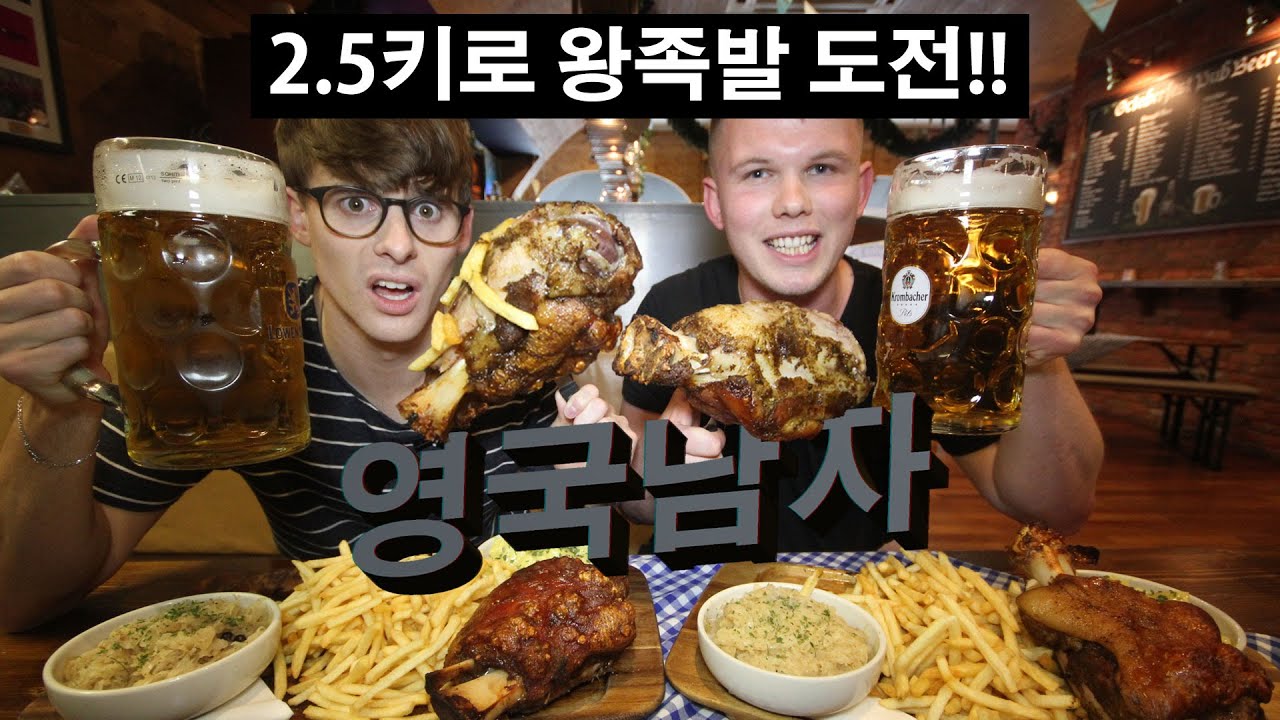 핵사이즈 2.5키로 왕족발 도전!!  //  2.5kg GIANT Pork Knuckle Challenge!!