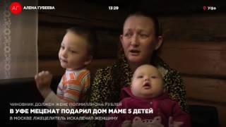В Уфе меценат подарил подарил дом маме 5 детей В Уфе меценат подарил подарил дом маме 5 детей