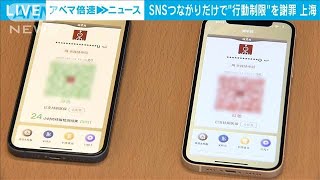 陽性者とSNSでつながり「濃厚接触者」扱い　上海当局が謝罪(2022年7月15日)