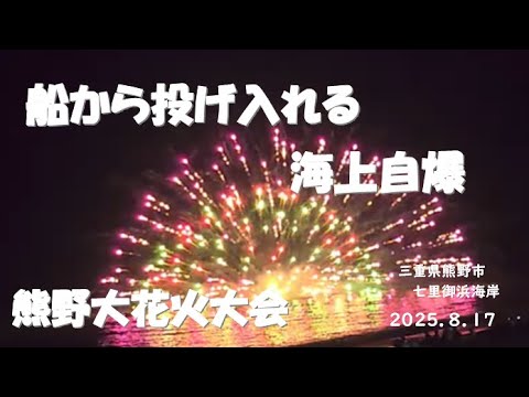 海上自爆！熊野大花火大会2025.08.17【うっきっき〜】 サムネイル