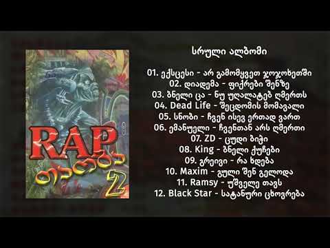 Rap თაობა 2 / Rap Taoba 2 (2000) (სრული ალბომი) (Geo Rap)