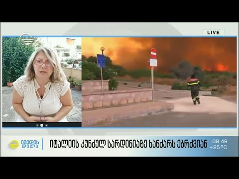 იტალიის კუნძულ სარდინიზე უპრეცედენტო ხანძარს ებრძვიან